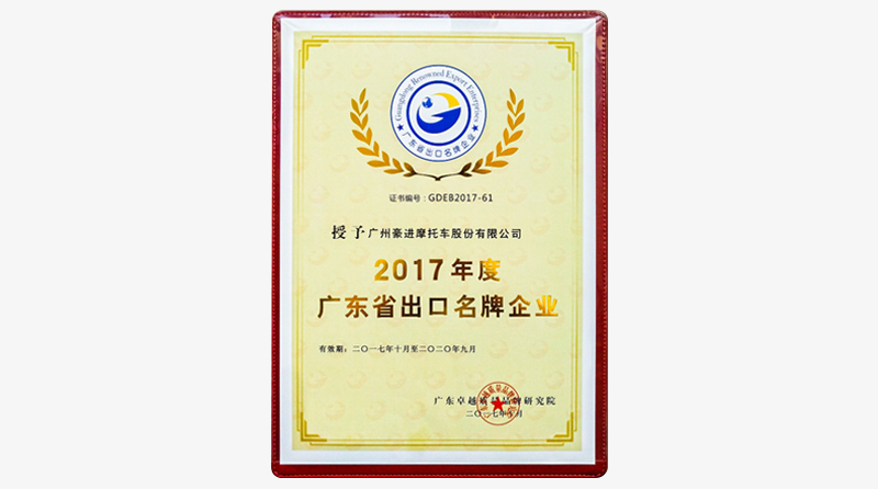 Haojin is honored “2017 Guangdong Renowned Export Enterprises”